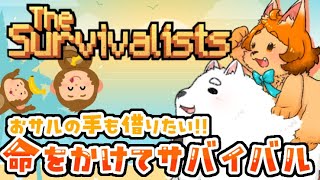 【The Survivalists】さぁて今日も生き延びちゃいますか☆