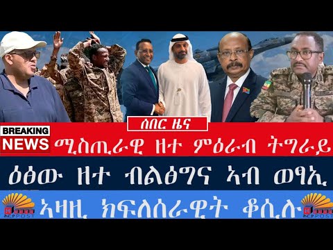 #ዜና: ሚስጢራዊ ዘተ ምዕራብ ትግራይ። ኣዛዚ ክፍለሰራዊት ቆሲሉ። ብልፅግና ኣብ ወፃኢ ዘተ ብዛዕባ ትግራይ። ደብዳብ ነፈርቲ ኢትዮጵያ። ኤርትራ ከሲሳ።