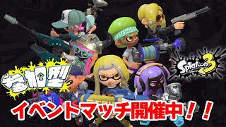 【スプラトゥーン３】参加型イベントマッチ開催中！参加方法は概要欄↓↓　初見さん歓迎！