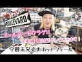 今週末発売のホットウィール ブールバードフラゲ!!全車種 開封紹介していきます！#hotwheels#ホットウィール#トミカ#ブーストギア#ミニカー#ロメオ#紹介#アメリカン