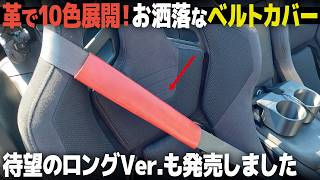 Custom-made seat belt covers with engraving available! Add a