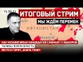 Талибы взяли власть. Независимых кандидатов снимают с выборов. Якутия горит, Анапа тонет / 15.08.21