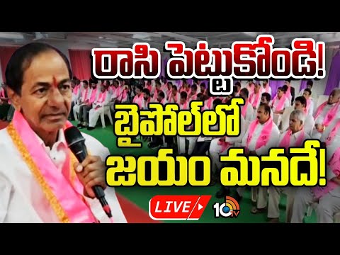 LIVE | KCR Key Meeting With BRS Leaders | పార్టీ నేతలతో కేసీఆర్ కీలక భేటీ | 10TV News - 10TVNEWSTELUGU