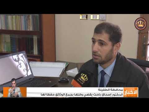 محافظة الطفيلة الدكتور إسحاق باحث يقضي وقته بجمع الوثائق حفظا لها