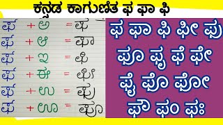 Kannada Kagunita | ಕಾಗುಣಿತ ಫ ಫಾ ಫಿ  Kannada Gunitakshara Galu