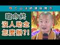 臨命終  沒人助念  怎麼辦？~ 仁山法師講座開示