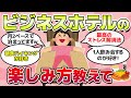 【有益スレ】ガチでストレス発散!ビジネスホテルの楽しみ方、教えてw