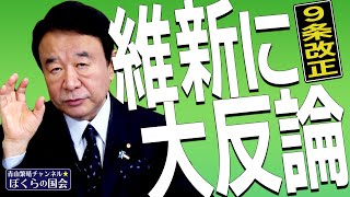 【ぼくらの国会・第237回】ニュースの尻尾「維新に大反論 9条改正」