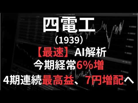 四電工（1939）【最速】決算短信をAIが解説