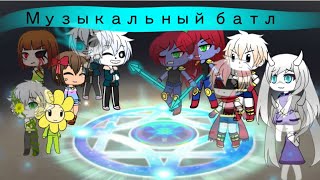 Музыкальный батл Undertale ☆| Unawar VS Aware|☆ Gacha Life