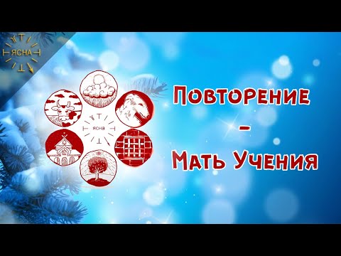 Повторение - Мать Учения. Прямая трансляция. Уроки Русской Школы Русского Языка.