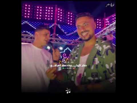 الديوتو دا في حته تانيه خااالص صالح الليثي Vsعماد العراقي افراح مونسه