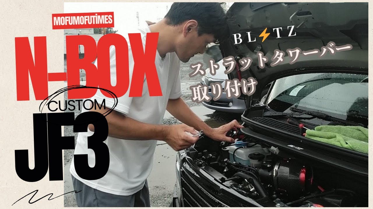 N BOXカスタム JF3 ストラットタワーバー取り付けてみたら、車体のねじれが感じられなくなり、高速時のコーナリングも安定した!!
