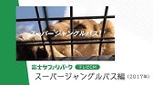 公式 富士サファリパークcm 歌詞あり 19年 Youtube 公式 富士サファリパークcm 歌詞あり 19年 Youtube