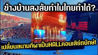 ข้างบ้านสงสัยทำไมไทยทำได้? เปลี่ยนสนามกีฬาเป็นHALLคอนเสิร์ตยักษ์!