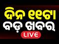 🔴Live | ଦିନ ୧୧ ଟାର ବଡ଼ ଖବର | 11AM LIVE | Top News Today | Breaking News | Odisha News | Argus News