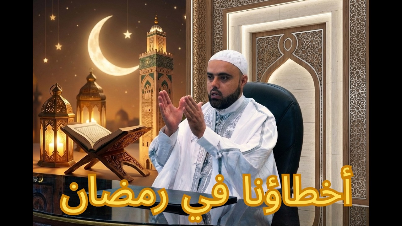 أخطاؤنا في رمضان / الأخطاء الخاصة بالقيام / (ترك صلاة التراويح في جماعة) دروس رمضان عزالدين الزرقاطي