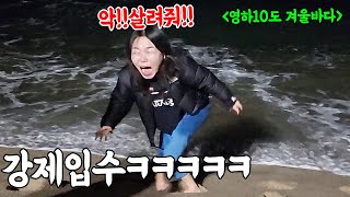 SUB) 영하10도 엄청추운 겨울바다 강제입수로 조지기ㅋㅋㅋㅋ(feat.돼지공룡) 역대급 표정나옴ㅋㅋㅋㅋㅋ