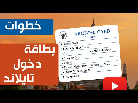 بطاقة دخول تايلاند الالزامية لكل الجنسيات