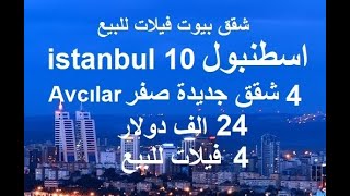 شقق جديدة للبيع اسطنبول افجلار البحرية 24 الف دولار\ 4 فيلات للبيع İstanbul Avcılar