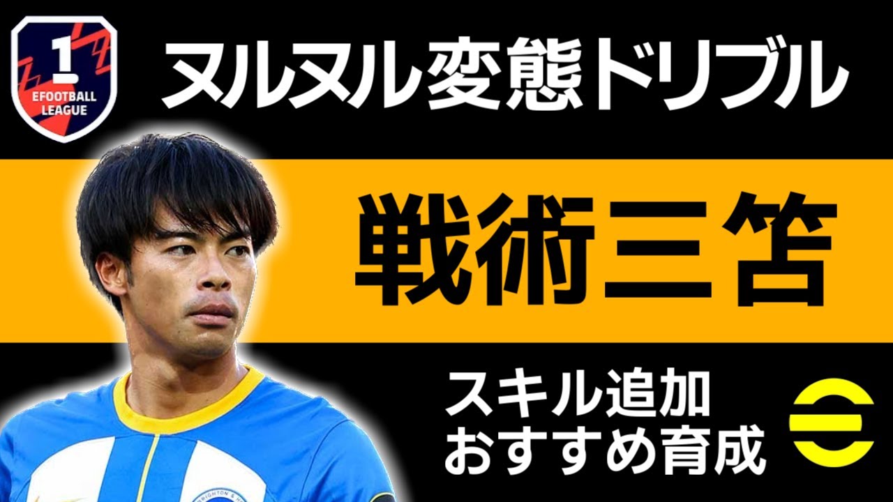 【eFootball/イーフト】ショータイム三笘さんの最強戦術解説【三笘さん】 - YouTube