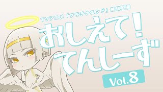 【プラチナエンド】おしえて！てんしーず Vol.8【解説動画】