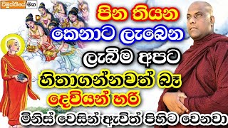 පින තියන කෙනාට තියන ලැබීම හිතාගන්නවත් බෑ ! මහා පුදුමාකාරයි  | galigamuwe gnanadeepa thero bana