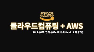 개발자라면 알아야할 AWS 무료 서버 구축 바로 시작하기