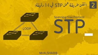 CCNA 200-301 || (2/4) STP شرح