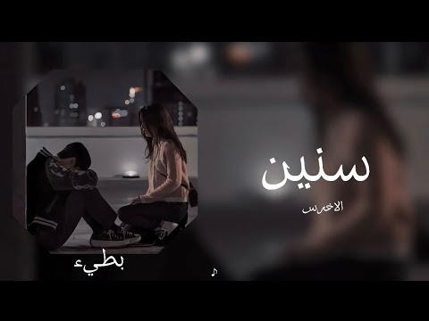 الاخرس سنين بطيء 