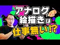 アナログ絵を描くイラストレーターには仕事がないのか?アナログならではの仕事も紹介