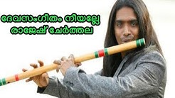 Devasangeetham neeyalle | flute cover by rajesh cherthala | Guru | Mohanlal.