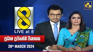 🔴 Live at 8 ප්‍රධාන ප්‍රවෘත්ති විකාශය - 2024.03.28