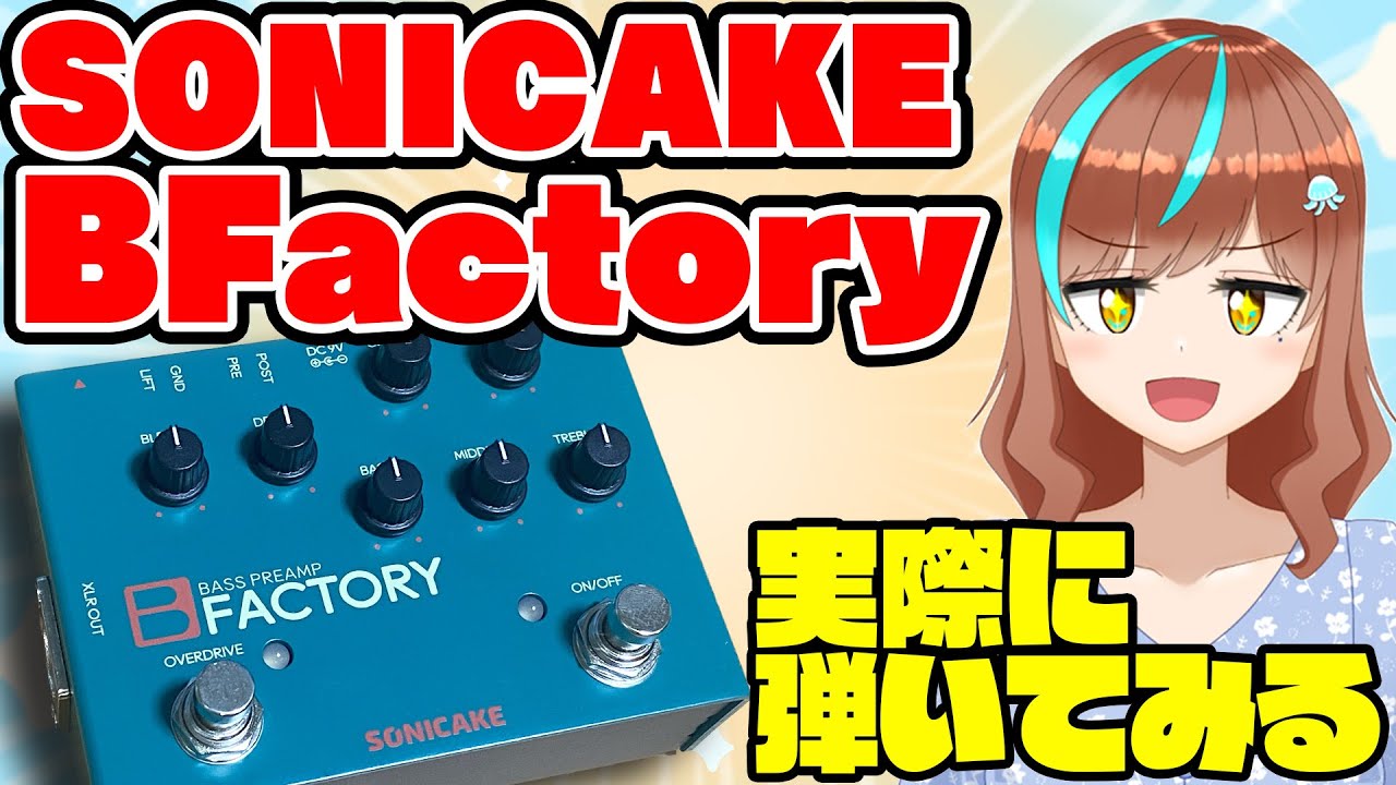 機材配信】ベーシストのためのオールインワンプリアンプ！Sonicake B