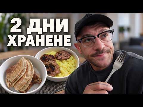 Над 5000 калории за ден — как изглежда храненето ми