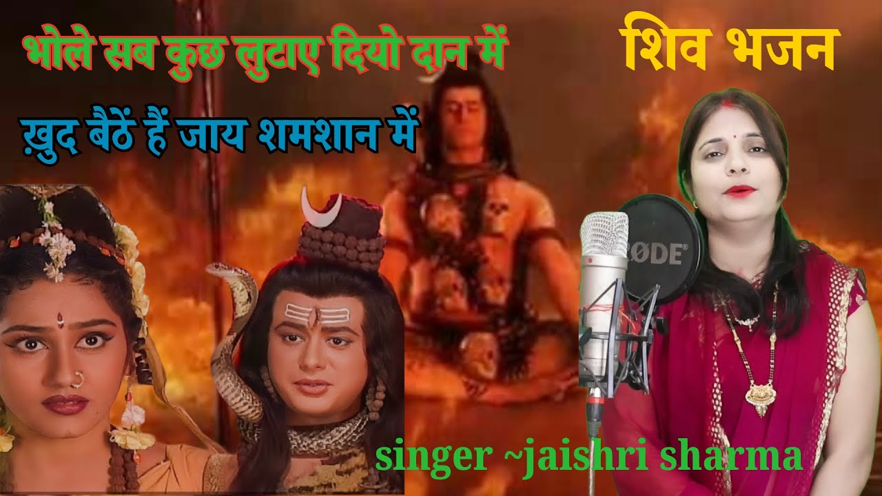 सोमवार स्पेशल || भोले सब कुछ लुटाय दियो दान मैं || BHOLE SUB KUCH LUTAYE DIYO DAAN || #shivbhajan 