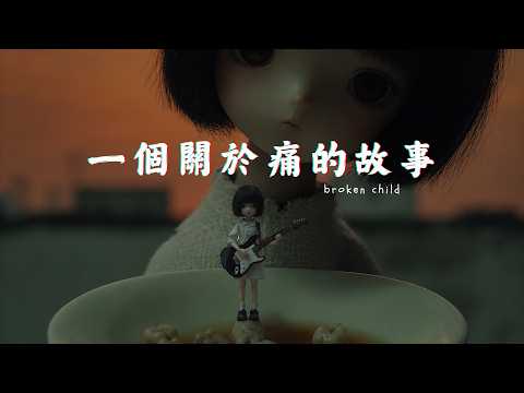 【一個關於痛的故事】結局毀三觀，看之前請做好心理準備...