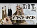 DIY: Серьги - кисти из шелковых ниток // by SJ