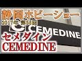 第56回 静岡ホビーショー 2017【 CEMEDINE セメダイン 】