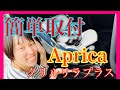 【チャイルドシート】Aprica クルリラプラスを取り付けてみた！！！！！isofix対応だから安心