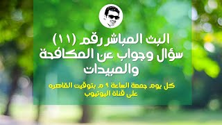 سؤال وجواب عن المكافحة والمبيدات بث مباشر رقم (11)