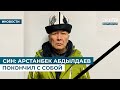 СИН: АРСТАНБЕК АБДЫЛДАЕВ ПОКОНЧИЛ С СОБОЙ