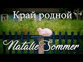 Авторская песня "Край родной" - Natalie Sommer