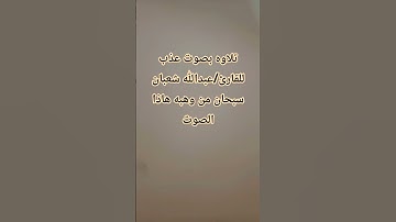تلاوه بصوت عذب للقارئ/ #عبدالله_أحمد_شعبان  سبحان من وهبه هاذا الصوت #تلاوة_خاشعة #قران_كريم