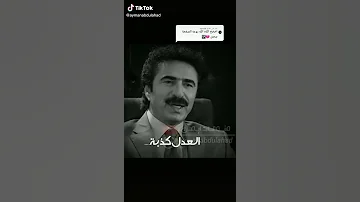 العدل كذبة صدق من قال 