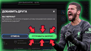 КАК ДОБАВИТЬ ДРУГА В ДРУЗЬЯ ЕСЛИ НЕ МОЖЕШЬ ЕГО НАЙТИ В FC MOBILE 24?! ОТВЕТ ТУТ!