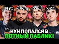 НУН ПОПАЛСЯ в ПОТНЫЙ ПАБЛИК с КВИНОМ / ИЛТВ и КОМОЙ! | NOONE с QUINN STREAM DOTA 2