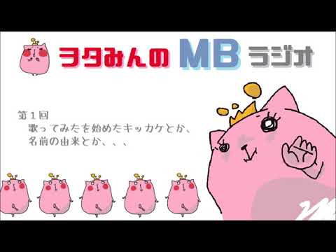[Part 1] What made me start singing covers, the origin of my name, etc. [MB Radio]
