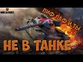 WOT BLITZ ➤ ПИФ ПАФ И ТЫ НЕ В ТАНКЕ