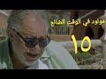 مسلسل مولود في الوقت الضائع الحلقة الخامسة عشر  2 3   15